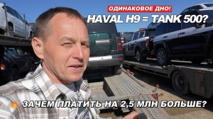 ТАЙНА РАСКРЫТА: HAVAL H9 — это TANK 500 за 5 млн? Полный разбор снизу