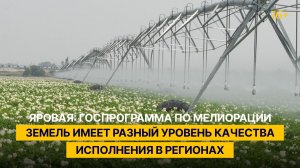 Яровая: госпрограмма по мелиорации земель имеет разный уровень качества исполнения в регионах