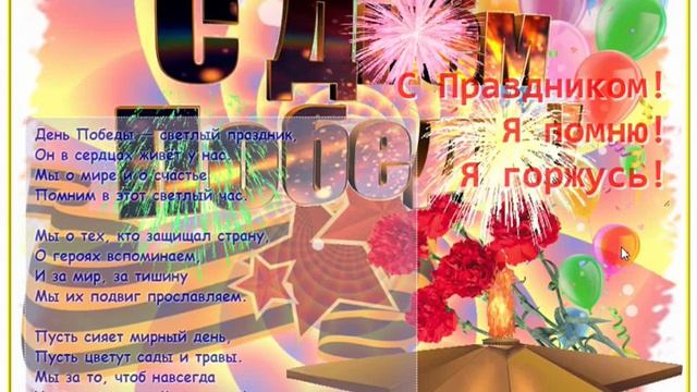 9-05-День Победы с музыкой Mp3