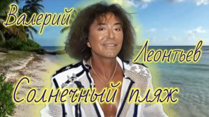 Валерий Леонтьев. Солнечный пляж. Видеоклип.