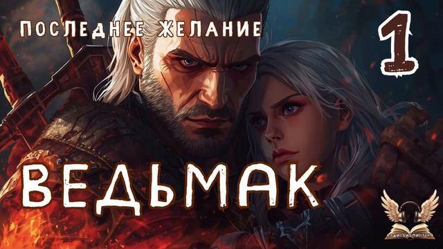 Ведьмак. Последнее желание_1 - Анджей Сапковский. Аудиокнига