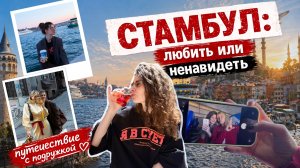 Стамбул 2026 - что поесть, куда пойти и какие цены сейчас? Путешествие с подругой, серия 1
