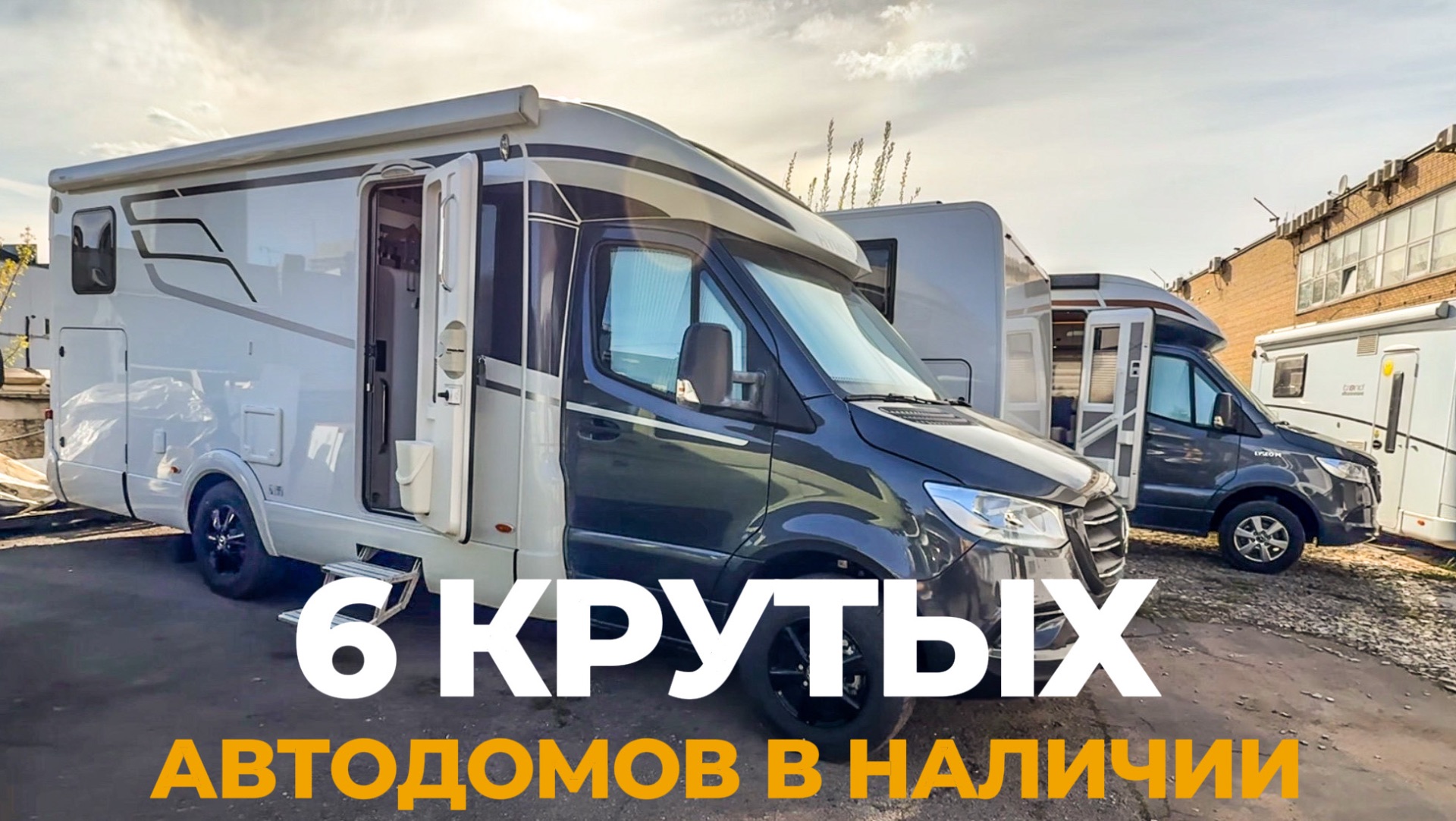 ТОП 6 автодомов в наличии в Москве.