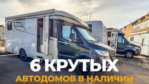 ТОП 6 автодомов в наличии в Москве.
