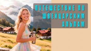 🌲✨ Путешествие по Швейцарским Альпам: Сказочные деревни, туман и захватывающие виды! 🏔️🌥️