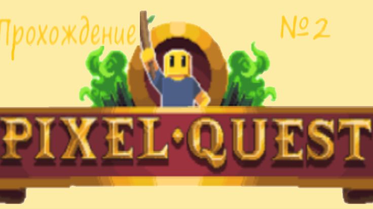Прохождение Pixel Quest #2