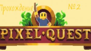 Прохождение Pixel Quest #2
