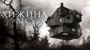 Хижина в лесу (2011) / The Cabin in the Woods
