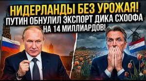 Европейская агроимперия на грани решение Путина бьёт по Нидерландам