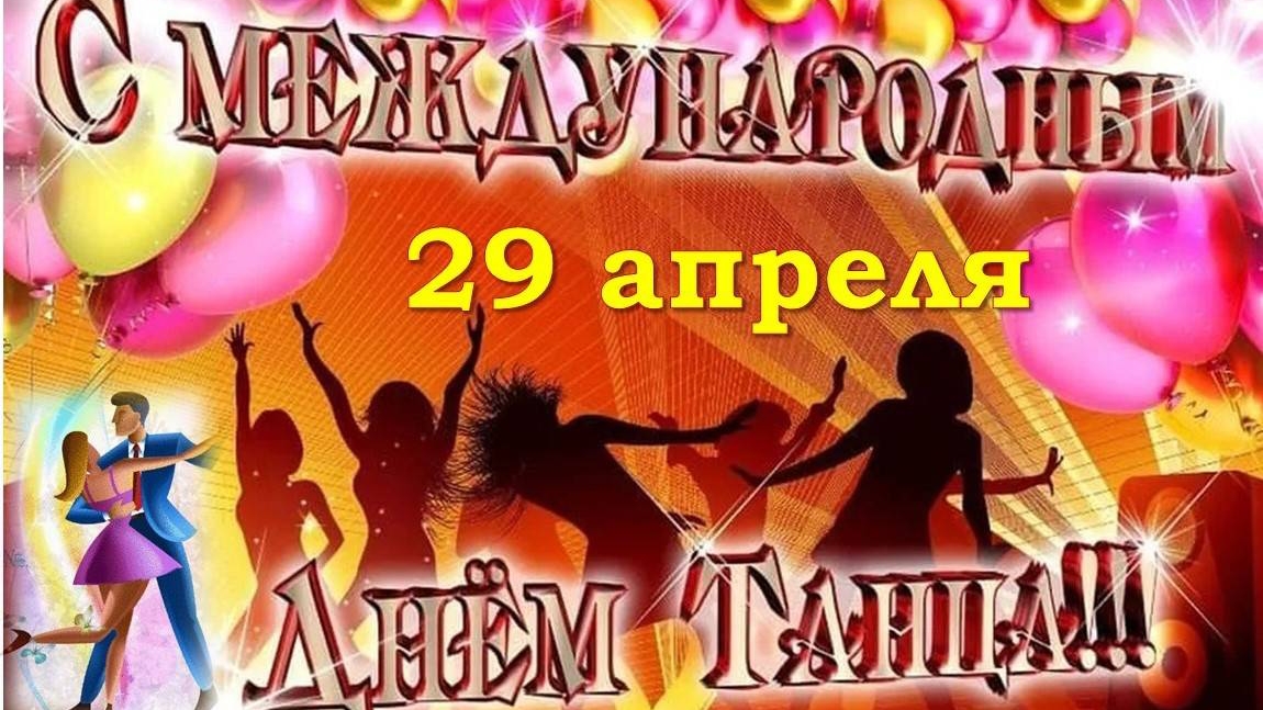29 АПРЕЛЯ МЕЖДУНАРОДНЫЙ ДЕНЬ ТАНЦА. ПОЗДРАВЛЕНИЕ.