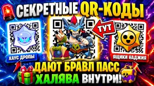 🚨 СЕКРЕТНЫЕ QR-КОДЫ В BRAWL STARS 😱 ДАЮТ БРАВЛ ПАСС, ХАУС ДРОПЫ И ЯЩИКИ!