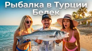 РЫБАЛКА В ТУРЦИИ, О КОТОРОЙ ТЫ МЕЧТАЛ! 🇹🇷 Белек: Трофеи и Красота #рыбалка #турция #lvfishing