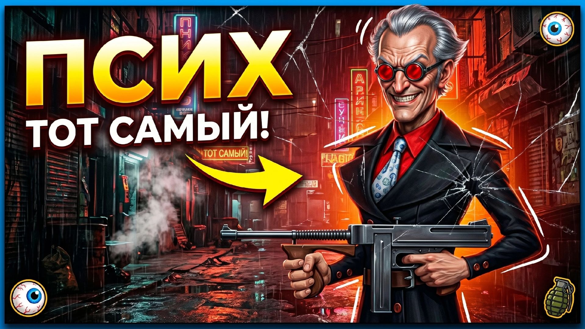 Псих Mafioso