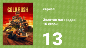 Золотая лихорадка 16 сезон 13 серия (реалити-шоу, 2026)
