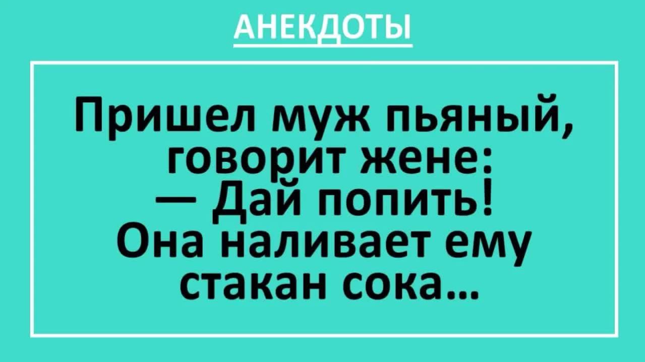 Пришел муж пьяный, говорит жене: — Дай попить! Она наливает стакан сока... | Анекдоты смешные | Юмор