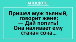 Пришел муж пьяный, говорит жене: — Дай попить! Она наливает стакан сока... | Анекдоты смешные | Юмор