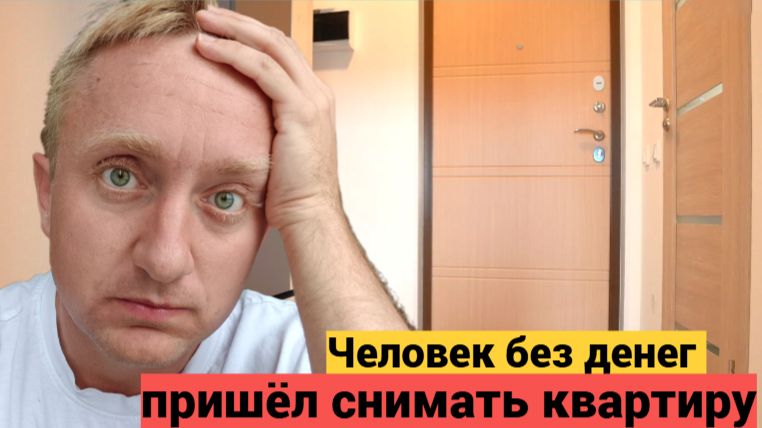 Показ квартиры в аренду под Петербургом. Такого квартиранта заселять нельзя!