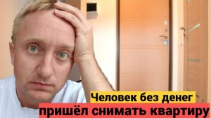 Показ квартиры в аренду под Петербургом. Такого квартиранта заселять нельзя!