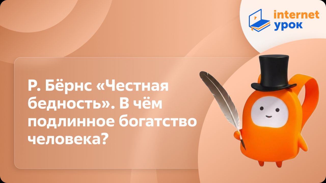 Литература 7 класс. Р. Бёрнс «Честная бедность». В чём подлинное богатство человека?