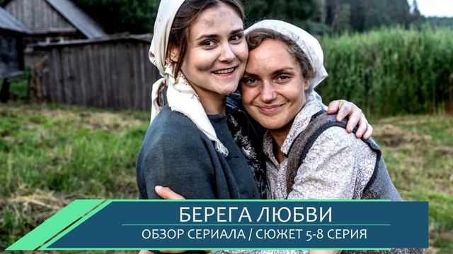 Берега любви 5, 6, 7, 8 серия: что скрывает мелодрама - обзор сюжета серий
