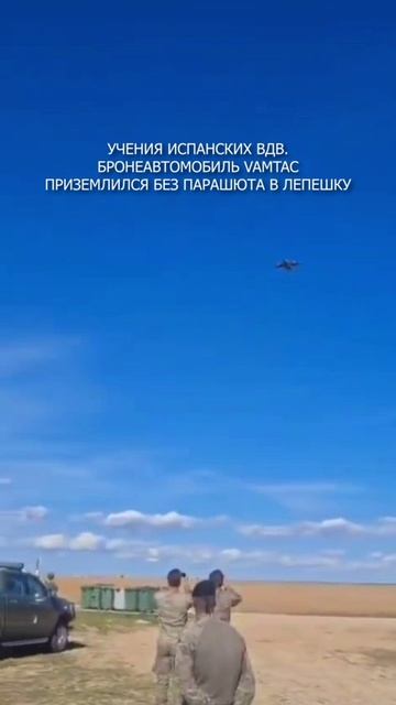 💥 Учения испанских ВДВ. Бронеавтомобиль VAMTAC приземлился без парашюта в лепешку
