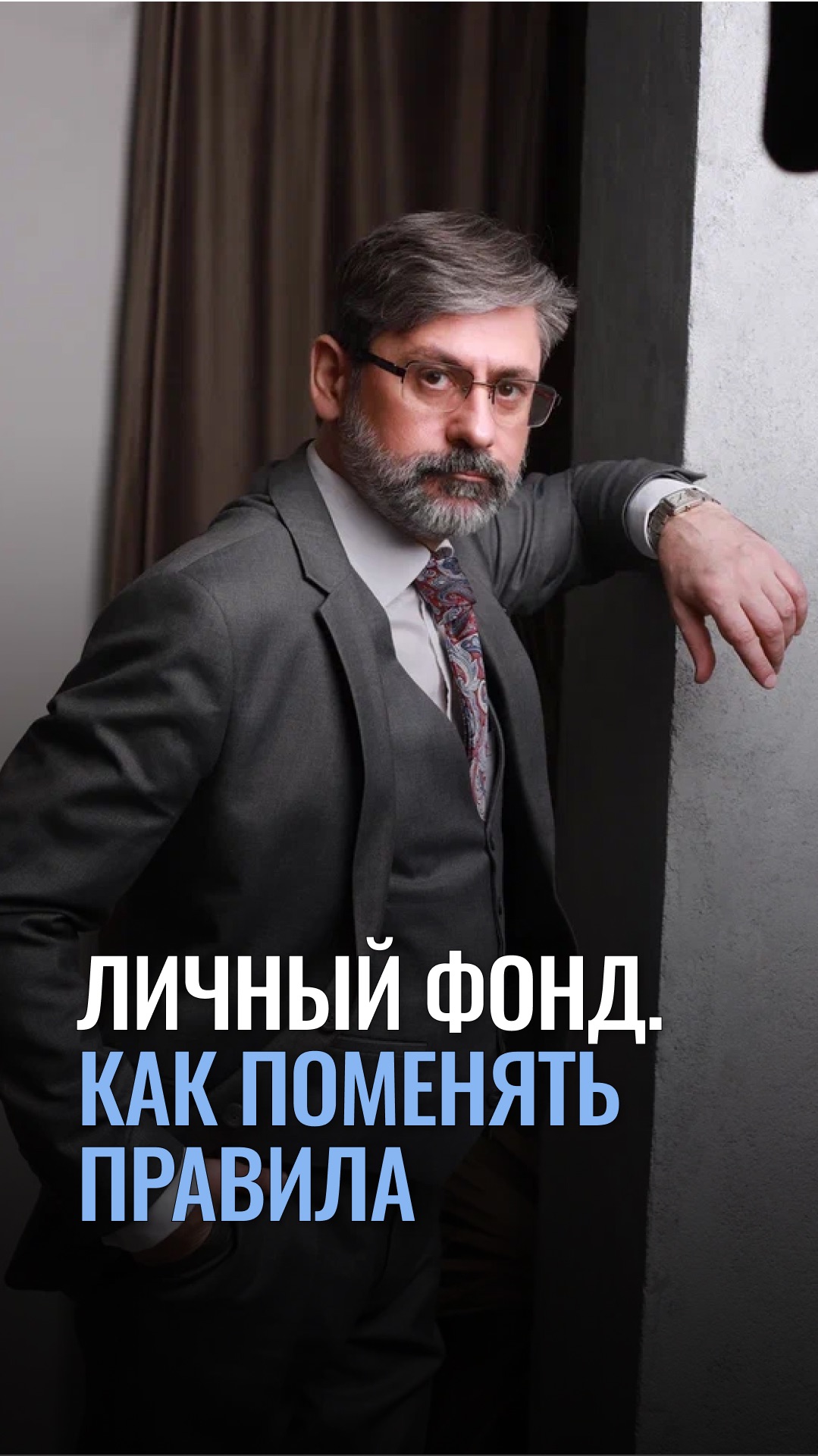 Личный фонд. Как поменять правила