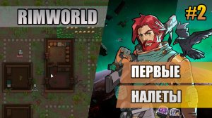 2 Первые налеты // Прохождение Rimworld 1.6 Odissey // Восьмой сезон