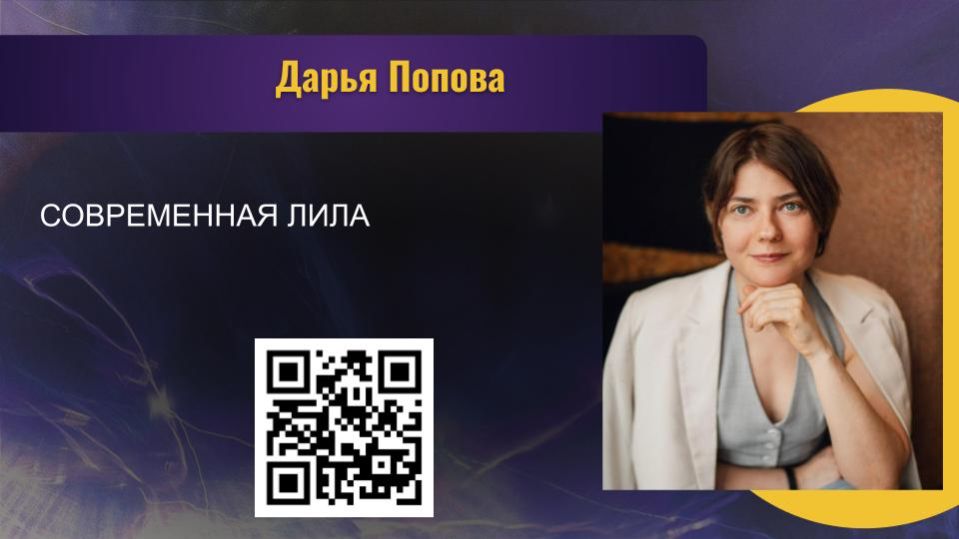 ДАРЬЯ ПОПОВА. СОВРЕМЕННАЯ ЛИЛА.