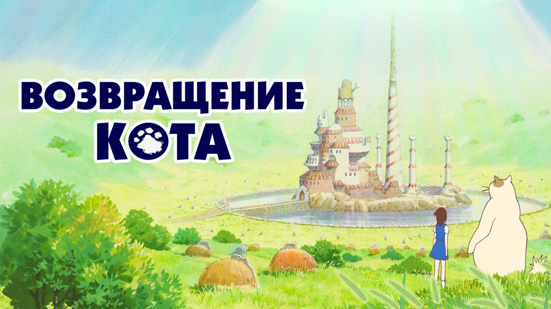 Возвращение кота (2002) 6+