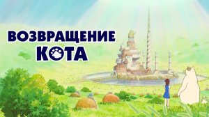 Возвращение кота (2002) 6+