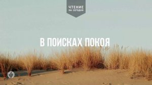 В ПОИСКАХ ПОКОЯ  | АУДИО |	25	  мая 2026