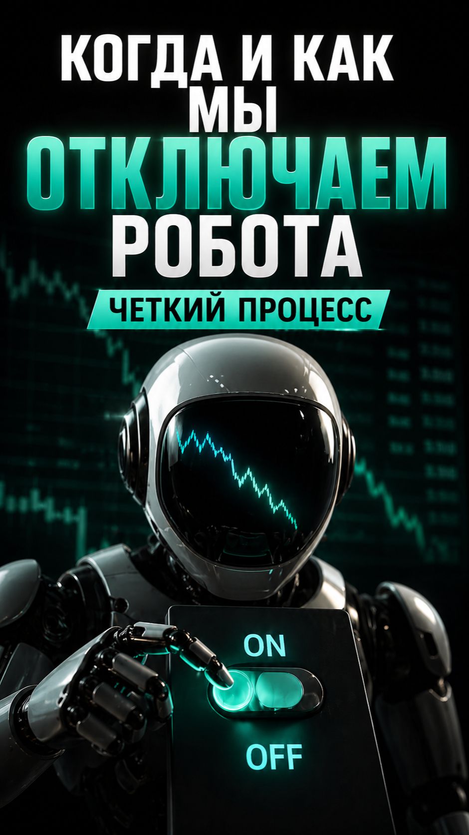 Когда робот нужно отключать