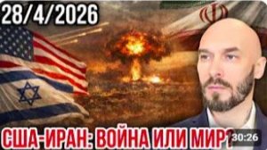 США-ИРАН_ ВОЙНА ИЛИ МИР