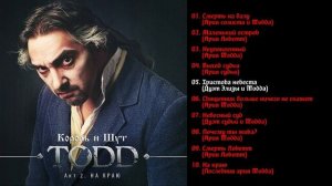 Король и Шут - TODD (Акт 2) На краю 2012