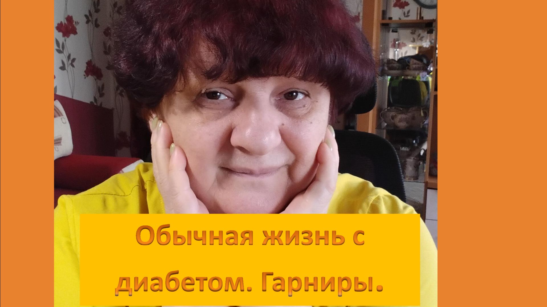 Обычная жизнь с диабетом. Гарниры.