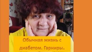 Обычная жизнь с диабетом. Гарниры.