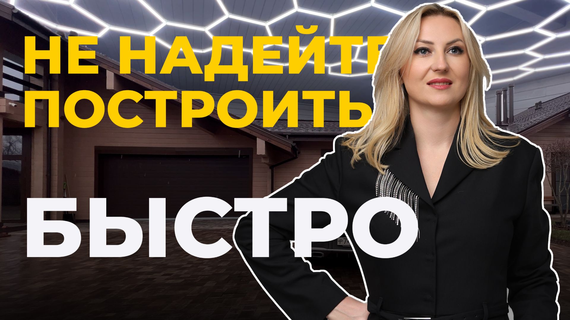 Вы не сможете построить дом быстро