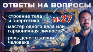 Почему гармоничное развитие даёт больше, чем узкая специализация. Ответы на вопросы - 27.