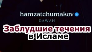 ЗАБЛУДШИЕ ТЕЧЕНИЯ В ИСЛАМЕ || Шейх Хамзат Чумаков || 17.04.2026г.