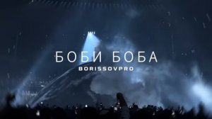 KANYE WEST - BOBI BOBA БОБИ БОБА ( BORISSOVPRO )