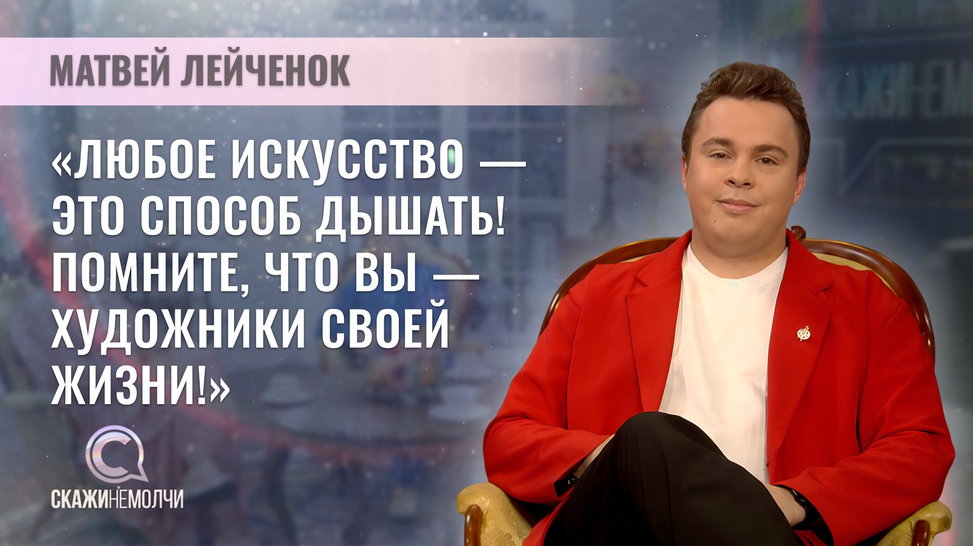 Художник, журналист Белтелерадиокомпании | Матвей Лейченок | Скажинемолчи