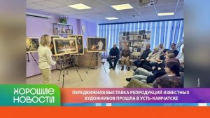 ХОРОШИЕ НОВОСТИ КАМЧАТКИ 28.04.26