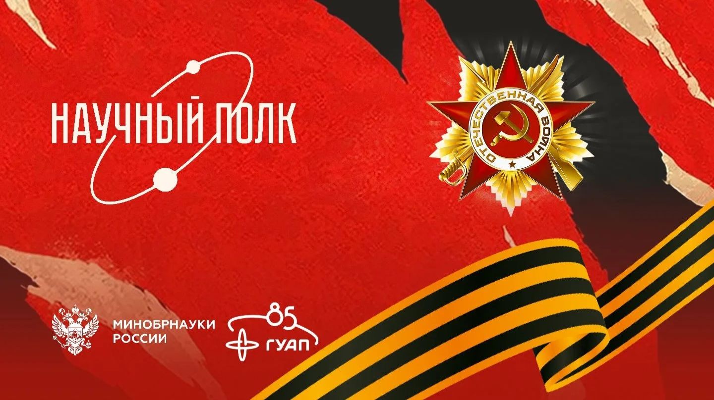 Научный полк. Водружение Знамя Победы над Рейхстагом смотреть онлайн