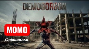 ДЕМОГОРГОН . СТРАШИЛКИ МОМО.