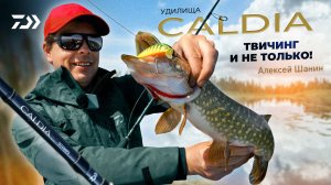 Удилища Caldia: твичинг и не только! x Алексей Шанин