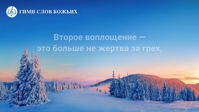 Христианские Песни «Прими суд Христа последних дней, чтобы очиститьсяВторое воплощение»(Текст песни)