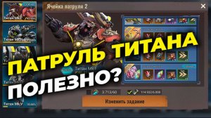 Патруль Титана - Польза или пустая трата плазмы? - State of Survival