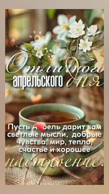 Доброе утро, СРЕДА! 🤗🤗🤗 29.04.2026г. Всем здоровья,  удачи, везения, счастья и позитива! 😁😁😁