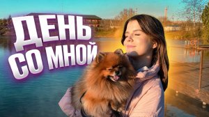 ОДИН ДЕНЬ ИЗ МОЕЙ ЖИЗНИ ❤️