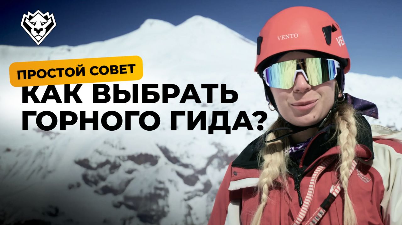 Секреты горных гидов: мы бережем вас на маршруте